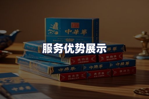 服务优势展示